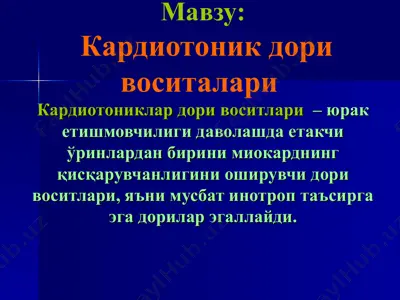кардиотоник дори воситалари — PPT
