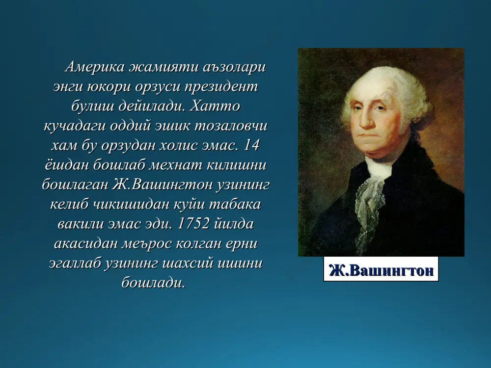 ҳар ҳокими бошчилигидаги 13 кишилик шаҳар кенгаши томонидан бошқарилади, лекин ақш конгресси шаҳар устидан юқори ҳокимиятга эга ва кенгаш томонидан қабул қилинган қонунларни бекор қилиши мумкин. шу сабабли, шаҳар аҳолиси давлатларнинг фуқароларига қараганда ўзини ўзи бошқаришда камроқ ҳуқуқларга эга. вашингтонда федерал ҳукуматнинг учта филиалининг, шу жумладан оқ уйда президентнинг қароргоҳи ва миллий аҳамиятга эга кўплаб ёдгорлик ва музейларнинг асосий ваколатхоналари мавжуд. туманда ақш конгресси вакиллар палатасига овоз беришда қатнашмаган, аммо сенатда ўз вакиллари йўқ. 1961 йили ақш конституциясига киритилган йигирма учинчи тузатишни ратификация қилгунга қадар туман аҳолиси ҳам президент сайловларида овоз бериш ҳуқуқига эга эмас эди.