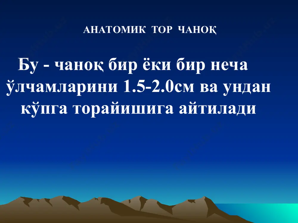 ir xilda toraygan chanoq -past bo'yli, tana tuzilishi to'g'ri ayolda to'g'ri shakllangan chanoq. yassi chanoq 1.yassi (platipiloid) chanoq: to'g'ri o'lchamlarning kichik bo'lishi 2. chanoq bo'shlig'i keng qismining to'g'ri o'lchami toraygan chanoq, dumg'azaning yassilanishi. 3.yonbosh suyak qanotlari keng yoyilgan 4. mixaels rombi yassilashgan, ya'ni vertikal o'lchami 11 sm.dan kichik atch klinik belgilari bo'yi 150sm past yoki 180 sm baland qorni o'tkirsimon yoki osilgan xolda homilani chanoq bilan joylashishi homila ko'ndalang yotishi mixaelis rombi o'zgarishi chanoq o'lchamlari o'zgarishi umumiy bir tekis toraygan chanokda tug'ruq mexanizmi - homila boshining 1-nchi tekislikda uzoq vaqt balandda turishi -homila boshining maksimal bukilishi -homila boshining kuchli konfiguratsiyasi dolixotsefal bosh -homila boshi ayolning choti tomoniga siljishi va yozilish paytida oraliq yirtilishi. yassi raxitik torchanoqda tug'ruq mexanizmi 1. homila boshining o'q-yoysimon choki chanoqning ko'ndalang o'lchamida uzoq turib qolishi. 2. homila boshi 1 – tekislikda yoziladi, ya'ni katta likildoq past joylashadi. yassi raxitik torchanoqda tug'ruq mexanizmi 3.homila boshi oldingi tepa …