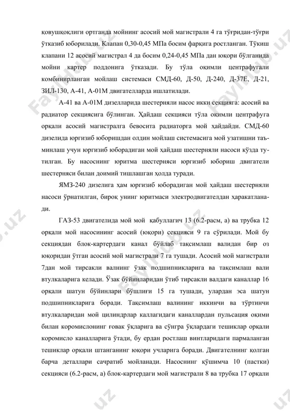 ажарган таркибида сув буғлари ва олтингугуртли (сульфидли) бирикмалар бўлиб, мой сифатини ёмонлаштиради, ёқилғи конденсацияланиб мойни суюлтиради. натижада двигатель деталларининг ейилиши кучаяди ва мой сарфи кўпаяди. кўпчилик карбюраторли двигателларда картер мажбурий вентиляцияланади. вентиляция туфайли катретдан иш бажарган газлар ва ёқилғи буғлари чиқариб юборилади. газ-53 двигатель картери вентиляцияси (6.3-расм) сўрилма, очиқ типда. автомобиль юрганида сўриш трубаси 5 охирида сийракланиш ҳосил бўлади. сўриш трубасининг учи картер туби 6 сатҳига қадар тушган бўлади. янги ҳаво мойлаш системасининг мой қуйиш бўғзи хизматини ўтайдиган патрубок 1 орқали киради. чанг сўрилмаслиги учун патрубка 1 га капрон тиқилмали 3 яхлит ҳаво фильтри 2 кийдирилган. ҳаво ва газнинг ҳаракатини йўналиши стрелкалар билан кўрсатилган. патрубка 1 га ва сўриш трубкаси 5 нинг газ чиқиш жойига двигателдан мой зарраларининг сочилишига тўсқинлик қиладиган қайтаргич 4 ўрнатилган. 3.мой насосларининг тузилиши мой насослари двигателнинг мойлаш системасига мой ҳайдаш учун хизмат қилади. автотрактор двигателларида шестернияли мой насослари ишлатилади. смд-14 дизелининг мой насоси блок-картер текислиги фланецига …