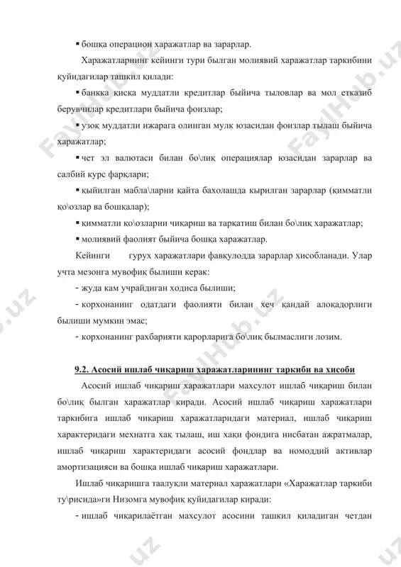 ал ресурслари қийматига қышилади; · махсулот таннархига қышиладиган материал ресурсларининг харажатларидан қайтарилган чиқиндилар ёки таралар қиймати уларни сотиш ёки улардан фойдаланиш хақиқий таннархи быйича чиқариб ташланади; ишлаб чиқариш харажатларидаги мехнатга хақ тылаш харажатлари таркибига қуйидагилар киради: 1. корхонада қылланиладиган мехнатга хақ тылаш шакллари ва тизимларига мувофиқ, ишбай нархлар, тариф ставкалари ва окладлар асосида хақиқатан бажарилган иш учун хисобланган ишлаб чиқариш характеридаги иш хақи қуйдагилар қышилган холда: a) о\ир табиий иқлимли жойларда узоқ муддат узликсиз иш стажига эга былганлар учун иш хақига қышимча; b) доимий иши йылда амалга ошадиган алоқа, темир йыл, сув, автомобил транспорти ва бошқа сохаларда банд былган ходимлар иш хақига қышимча; c) ты\ридан-ты\ри қурилишда капитал таъмирлаш каби ишларда банд былган ходимларга, қонунда кызда тутилганидек, айрим ишларни бажарганлиги учун тыланадиган қышимча хақ; d) ер ости ишларида банд былган ходимларга тыланадиган қышимча хақ. 2. меъёрдан ортиқча ишлаган хамда яхши ишлаган кунлари ва бошқа холатлар хисобига берилган дам олиш кунлари учун …