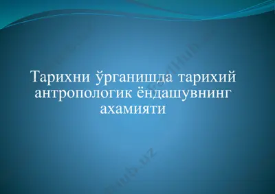 тарихни ўрганишда тарихий антропологик ёндашувнинг ахамияти — PPTX