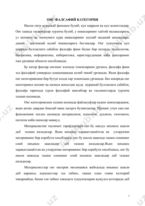 арни вужудга келтиради деб карайдилар. объектив идеализм вакиллари платон, аристотель, гегель рух моддийликни вужудга келтиради деган гояни илгари сурадилар. субъектив идеализм вакиллари д.беркли, д.юм объектив реалликни инкор олам хис-туйгулар, тасаввурлар, кайфиятлардан иборат, яъни фикрловчи субъектдан иборат деб хисоблашади. субъектив идеализмнинг солипсизм таълимотида эса факат инсоннинг мавжудлиги ва субъектив реалигидан келиб чикиб, объектив олам барча предметлар, уни куршаб турган олам факат онгда мавжуд дейишади. хорижда xix - xx асрларда субъектив идеализмнинг солипсизм таълимотини немис фалсафаси намоёндалари э.мах, р.авенариус ва россиялик файласуфлар н.о.лоцкийлар ривожланишига хисса кушдилар. пантеизм таълимоти вакиллари эса “худо”, “табиат”, “калб” тушунчаларини бирлаштирадилар. пантеизм гоялари суфизм гоялари билан якин булиб, унинг намоёндаси урта асрлар шарк файласуфи ал-газзолийдир. онгнинг фалсафий-гносеологик концепциялари орасида xx асрнинг иккинчи ярмида вужудга келган икки концепция диккатга сазовордир. биринчиси а.г.спиркининг “онг ва уз-узини англаш(1972 йил) ва а.в.ивановнинг “онг ва тафаккур” концепцияларидир. бу файласуфларнинг карашларида фалсафий-гносеологик жихатдан онг категорияси тулаконли талкин килинган. а.г.спиркиннинг карашларида онг вокеликни рухий инъикоси, …