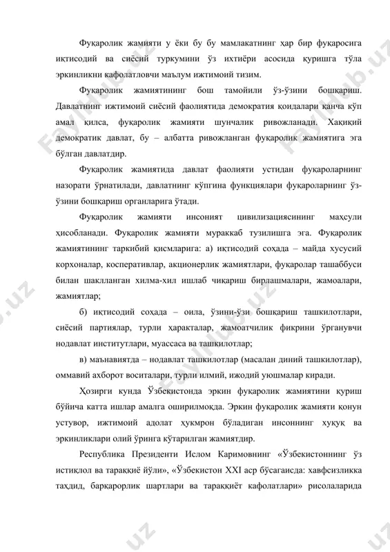 ида учта мезон бор. булар – халқ қарорлар қабул қилиш жараёнларидан қанчалик хабардорлигидир. хукумат қарорлари халқ томонидан қанчалик назорат қилиниши, оддий фуқаролар давлатни бошқаришда қанчалик иштирок этиришидир». 3) фуқаролик жамиятини қуриш бир қанча ваколатли вазифаларга давлатдан маҳаллий ҳокимят органларига, фуқароларнинг ўз-ўзини бошқариш органларига босқичма-босқич топширишни кўзда тутади. бунда давлат ҳокимяти ўз диққат-эътиборини тараққиётнинг стратегик вазифаларини ҳал қилишга (мудофаа, давлат хавфсизлиги, ташқи сиёсат, қонунлар қабул қилиш ва ҳ.к.) қаратади. бошқа масалаларни ҳал қилиш эса аста-секин давлат ҳокимятни органларидан жамоат ташкилотларига, фуқароларнинг ўзини-ўзи бошқариш органларига топтирилиши кўзда тутилади. 4) эркин фуқаролик жамиятини барпо этиш сиёсий институтлар ва нодавлат ижтимоий уюшмалар ва жамоатчилик тизимлари ролининг тобора ортиб боруву билан характерланади. бугунги кунда республикада 9690 фуқароларнинг ўзини-ўзи бошқариш органлари мамлакат ижтимоий ҳаётида жуда катта ўрин тутмоқда. республикада 5 сиёсий партия (хдп, «фидокорлар миллий демократик» партияси, «миллий тикланиш» демократик партияси, либерал-демократик партия) «халқ бирлиги» ҳаракати, «камолот» ёшлар ижтиомий ҳаракати, касаба уюшмалари, хотин-қизлар ташкилотлари, 300 дан …