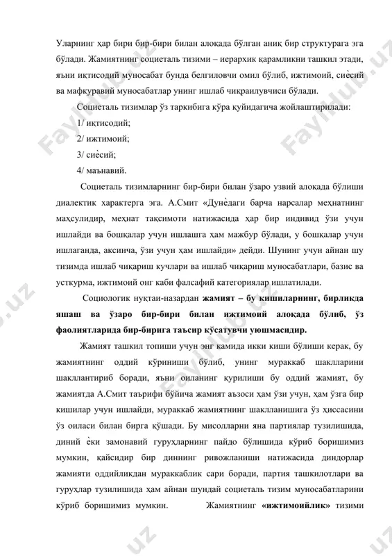 демографик, ҳудудий ва сиѐсий гуруҳлардир. «ижтимоийлик» тизимининг элементини кишилар ташкил этади. бунда ҳар хил ижтимоий жамоаларга бирлашган кишилар бирбирлари билан ўзаро алоқадорликда бўладилар. ушбу алоқадорлик жараѐнида кишилар маълум бир индивидга ва маълум бир меҳнатга таъсир ўтказадилар. шарқ мутафаккирларининг жамият тўғрисидаги қарашлари. абу наср муҳаммад ибн муҳаммад ибн ўзлуғ ибн тархон форобий(873-950). шарқда ―иккинчи муаллим‖ деб тан олинган бу аллома ўзининг ―фозил одамлар шаҳри‖, ―давлат арбобининг ҳикматлари‖, ―бахт-саодатга эришув ҳақида‖ каби бир қатор асарлари билан жамият, инсон ва ахлоқ илмини ривожлантиришга улкан ҳисса қўшган. фаробий ҳоким ахлоқининг келиб чиқиши, ҳусусиятлари ва уни ҳаѐтга татбиқ этиш борасида қуйидаги ғояларни илгари суради: ―инсоннинг касб-ҳунар ва санъатдаги фазилатларига келсак, бу фазилат туғма эмасдир. агар касб-ҳунар фазилати туғма бўлганда, подшоҳлар ҳам ўзлари истаб ва ҳаракат қилиб эмас, балки подшоҳлик фақат табиий равишда муяссар бўлган, табиат талаб қилган тиббий мажбурият бўлиб қолар эди. назарий ва буюк фикрий фазилат, улуғ туғма фазилат ва касб-ҳунар фазилати одат-малака бўлиб …