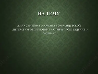 романы франсуа мориака на религиозные темы — PPT