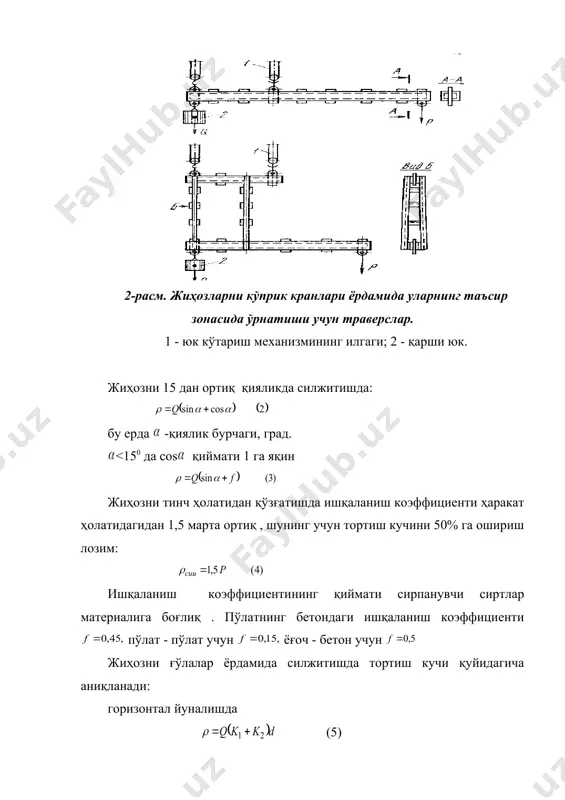 у ерда, q - тележканинг юк билан биргаликдаги вазни, т; - рельс қиялик бурчаги, град; - тортиш коэффициенти; (12) бу ерда f - тележка ўқларининг цапфадаги сирпаниш ишқаланиш коэффициенти; - тележка ўқи цапфадаги диаметри, см; - ғилдиракнинг тебраниш ишқаланиш коэффициенти; - ғилдирак диаметри. арқонни мустаҳкамликка ҳисоблаш формуласи (13) - арқоннинг узилиш кучи (гост бўйича); s - арқон тармоқларининг мукаммал таранглик кучи. 3. монтаж ишларининг моддий-техника воситалари асосий монтаж асбобларига ўлчов рулеткаси, монтаж чизғичлари, шоқул, обтарози ва слесарь йиғиш асбоблари киради. ӯлчов рулеткалари ўлчов-белгилаш ишларида ишлатилади. монтаж чизғичлари деталларнинг тўғри чизиқ лилиги ва текислигини, жиҳозларнинг горизонталлигини текшириш учун керак. гидростатик обтарози бир-биридан l масофада жойлашган жиҳозларнинг баландлигини +1...2 мм. аниқ ликда текшириш учун ишлатилади. (туташ идишлар қоидасига асосан). кўтариш ва транспорт механизмларига таль, тельфер, лебедка, домкрат, блок полистпастлар киради. кўтариш ва транспорт машиналарига эса автомобиль ва минора кранлар, автопогрузчиклар киради. такелаж ишлари жиҳозларни юклаш, тушириш ва уларни горизонтал ёки вертикал силжитишдан …
