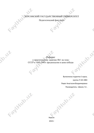 реферат "ссср в 1941-1945г предпосылки и цена победы" — DOCX