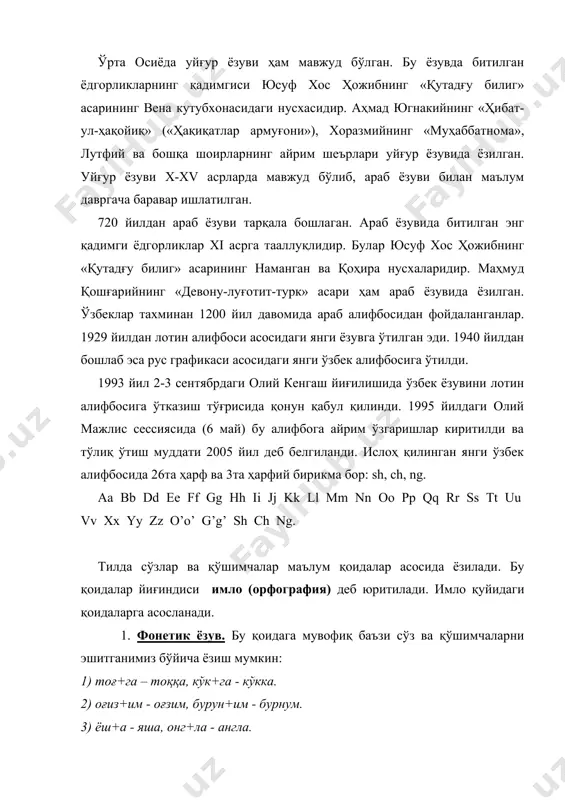 кирган сўзлар ўша тилларда қандай ёзилса, шундай ёзамиз: стол (стўл эмас), зоология (зўўлўгийа эмас), майор (маёр эмас), тонна (тўнна эмас). 4. тарихий-анъанавий ёзув бўйича сўз ва қўшимчалар тарихан, анъанавий тарзда қандай ёзиб келинган бўлса, ҳозир ҳам шундай ёзилиши мумкин: царизм – чоризм, подрядчик – пудратчи, боргин – боргил, борар – борур. 5. дифференциаллаш (фарқлаш) ёзуви сўзларни урғу ёки бошқа фонетик воситалар (масалан, айириш белгиси) ёрдамида фарқлаб ёзишдир: олмá – óлма, шер – шеър. 1995 йил 24 августда қабул қилинган «ўзбек алифбосининг янги имло қоидалари»да айрим ўзгаришлар мавжуд: 1) жуфт сўзлар орасида юкламалар боғловчи бўлиб келган ўринларда юклама сўздан чизиқча билан ажратилади: do’st-u dushman, kecha-yu kunduz. 2) йил, ойни кўрсатувчи рақамлардан кейин ҳам чизиқча қўйилади: 1995-yil 24-avgust, 1993-yil 2-sentabr. 3) кирилчадаги ц ҳарфи сўз бошида ва охирида s ҳарфи билан берилади: цирк – sirk, абзац – abzas. cўз ўртасида унлидан кейин ts ҳарфий бирикмаси, ундошдан кейин эса s ҳарфи билан берилади: …