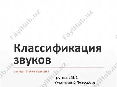 классификация звуков — PPTX