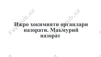 ижро хокимияти органлари назорати. маъмурий назорат — PPTX