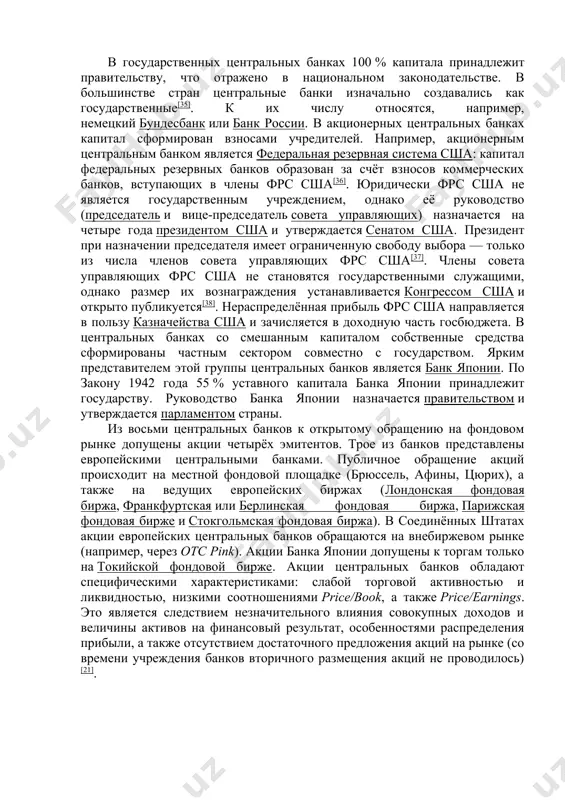 ется парламентом страны. из восьми центральных банков к открытому обращению на фондовом рынке допущены акции четырёх эмитентов. трое из банков представлены европейскими центральными банками. публичное обращение акций происходит на местной фондовой площадке (брюссель, афины, цюрих), а также на ведущих европейских биржах (лондонская фондовая биржа, франкфуртская или берлинская фондовая биржа, парижская фондовая бирже и стокгольмская фондовая биржа). в соединённых штатах акции европейских центральных банков обращаются на внебиржевом рынке (например, через otc pink). акции банка японии допущены к торгам только на токийской фондовой бирже. акции центральных банков обладают специфическими характеристиками: слабой торговой активностью и ликвидностью, низкими соотношениями price/book, а также price/earnings. это является следствием незначительного влияния совокупных доходов и величины активов на финансовый результат, особенностями распределения прибыли, а также отсутствием достаточного предложения акций на рынке (со времени учреждения банков вторичного размещения акций не проводилось)[21]. наименование центрального банка в зависимости от юрисдикции центральный банк может иметь несколько видов наименований, среди наиболее распространённых — …