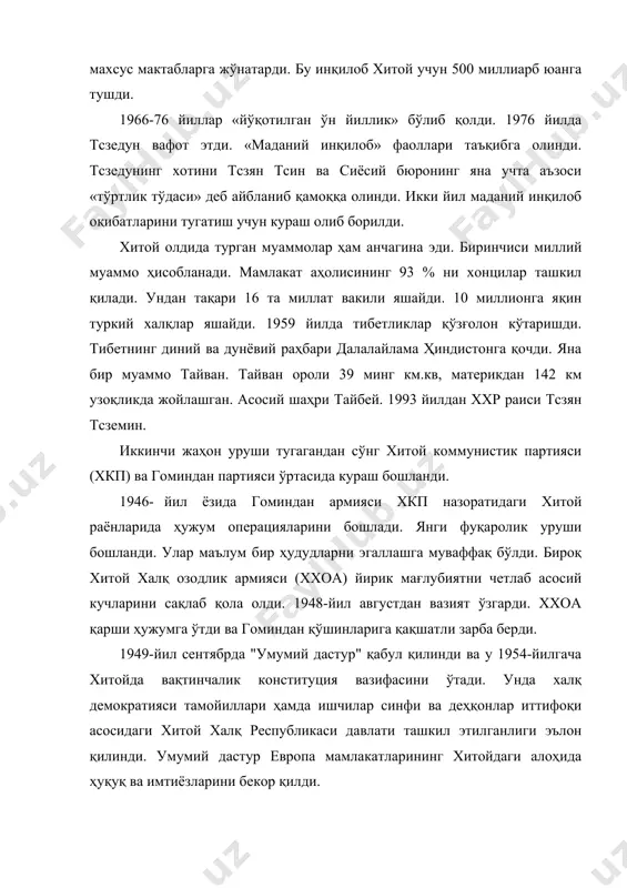 рини бекор қилди. 1949-йил сентябрь ойида ххоа аскарлари хитой пойтахти пекинга кириб келди. 1949-йил 11-октябрда ххр ташкил топганлиги расмий эълон қиҳнди. инқилоб ғалаба қозонди ва хитойнинг мустамлакага айланишига чек қўйилди. хитой ўша пайтда ишлаб чиқариши паст аграр мамлакат ҳисобланар, асосан хорижий сармоя ҳукмронлик қилар эди. мамлакатда дунёдаги энг паст истеъмол даражаси ва улкан ишсизлар армияси мавжуд бўлган. фабрика завод корхоналари умумий ишлаб чиқаришнинг арзимас қисмини ташкил этиб, кўпгина корхоналар энг оддий асбоб-ускуналар билан жиҳозланган эди. қишлоқларда эса ярим натурал хўжалиги ҳукмронлик қилганлиги қолоқлик-нинг бир сабаби бўлган. инқилоб натижалари: хитойдаги инқилоб унинг ташкилотчиси ва раҳбари мао сзедун номига "маоистик" инқилоб деб юритила бошланди. маоизмнинг ўзига хос томони унинг "казарма коммунизми" деб таърифланган сиёсатида эди. маоизм ҳарбий-бюрократик партия гуруҳлари диктатурасини ўрна-тиб, барча иқтисодий ва ижтимоий қонунларга тескари тузумни барпо қилди. раҳбарият ўзбошимчалик билан қарорлар қабул қилар, аммо содда, оммабоп шиорлар орқасига бекинишга уста эди. шу билан бирга янги хитой қурилишининг бошлан-ғич босқичида …