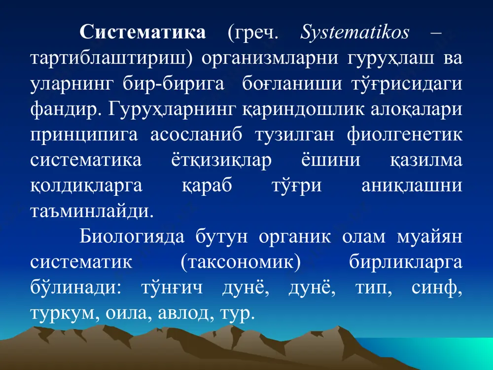 яшаш фаолияти билан темир рудалари, олтингугурт, пирит, селитра, графит, карбонат, фосфорит, нефт ва газ конлари боғлиқ. ҳужайра пўстлоғи қазилма қолдиқ сифатида сақланиб қолиши мумкин. аниқ маълумотларга кўра, бактериялар 3,5 млрд. йил олдин ҳосил бўлган кремнийли тоғ жинсларда топилган. археозой ва протерозой қазилма прокариот ва эукариотлари (?) а – қадимги (?) организмлар (3,8 млрд. йил); б - д – прокариотлар, бактериялар ва цианобионтлар (б - г – 3,5 млрд. йил, д – 2,5 млрд. йил); е - к – прокариотлар ва эукариотлар (?) (2 млрд. йил); л – spitiuopsis, эҳтимол, ипсимон бактериялар; м – систематик ҳолати ноаниқ (л, м – венд) (а - д – earth 's..., 1983; е - к – крылов, 1968; –л., –м., витп, 1995). ceanobioata. ционобионтлар дунёси (юнонча kyanos – кўк; biontos – яшовчи) ционобионтлар бир ҳужайрали, баъзан ипсимон колония ҳосил қилиб, фотосинтез қилувчи микроскопик организмлар бўлиб, ҳужайра ядроси йўқлиги сабабли бўлиниб кўпаяди. шилимшиқ қопламаси кальций карбонат …