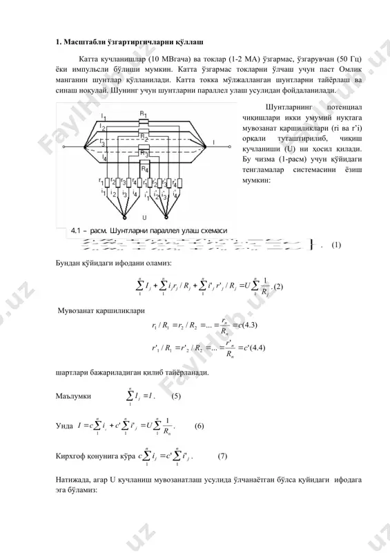 b j r r j b o o = + = - = × 1 2 1 2 2 m m [ ( )] / [ ] b b bi d d o = - 2 2 2 m p / ( ( )) i j d d = - 4 2 2 p ( ) b b f = 2 p g / i d d f b kf o 2 2 2 2 = - = p m g ( ) / ( ) 4.1 – расм. шунтларни параллел улаш схемаси i r i r x 2 2 1 × = × r r 1 2 << i i r r x = 2 2 1 i i x h w w 1 2 = × 4.11 – расм. гармони-кали модуляцияли мюк ўзгартиргич m v eux o 2 2 = ux m v e o = 2 2 …