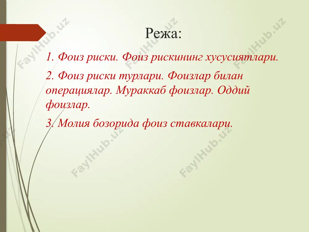 га мос равишда баланслаштириб турилса, риск йўқолади. аммо амалий жиҳатдан ҳар қандай вақтда барча кредитларни бундай баланслаштириб бўлмайди, банклар ҳам бундай сиёсат олиб боришга иштиёқманд эмас. шунинг учун ҳам банклар доимо фоиз рискига дуч келишади, бу эса фоиз рискидан қочишга эмас аксинча уни бошқариб туришга олиб келади. бундай юзага келиши мумкин бўлган рискни кредит шартномасида кўриб чиқиш керак, агар лозим бўлса пассив таркибини ўзгартириш зарур. фоиз рискини юзага келтирувчи омиллар мавжуд бўлиб, уларнинг моҳияти тўғрисида фикр юритамиз. 8 иқтисодиётни модернизациялаш шароитида риск менежментини такомиллаштириш масалалари асосан банклар учун биринчи даражали ҳисобланади. чунки, банкларда молиявий маблағларни тасарруф этишда кенг қамровли рискга йўл қўйилади. бундай ҳолатларда эгри даромад чизиғи риски яққол кўзга ташланади. эгри даромад чизиғи риски - банк эгри даромад чизиғининг салбий ҳаракат қилиши ёки ўзгариши туфайли банк фойдасининг ёки банк капиталининг камайиши. 1 - расм. даромад эгри чизиғи м - муддат ( бу ерда вақт ўтиши билан деган маънода); r …