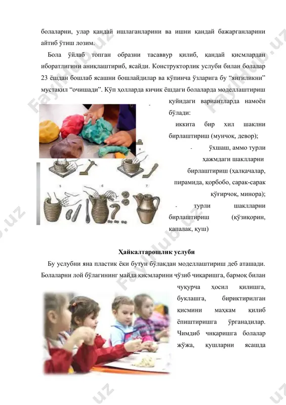 гурасини ва ҳайвонларни ясайдилар. бу ишларнинг мазмуни асосан ҳали ўйинчоқларидан олинади. образни жиҳозлаш, декорациялаш восита ва усуллари пластик материаллар билан ишлашда турли ёрдамчи усул ва методлардан фойдаланилади. болаларни предметнинг сифатларини лойдан тасвирлашга ўргатиб борилади. масалан: узун, қисқа, ингичка, калта, шунингдек, предметларни вертикал, тик ҳолатда ўрнатадилар, қисмларни маҳкам бириктиришга, бирлаштирилган қисмларни силлиқлашга ўрганадилар. болалар аста-секин ўз ишларига мазмун беришни кенг тадбиқ этадилар, асосан бир бутун лой бўлагидан ҳайкалтарошлик усулида ясайдилар. масалан: мушук, кучук, қуён ва бошқалар. бутун бир лой бўлагидан лентасимон усули билан идишлар ясайдилар, сўнг уларни безайдилар. болалар ўзларига таниш техник усуллар ёрдамида турли нарсаларни ясайдилар. масалан: хўроз, товуқ, ўрдак, жўжа ва бошқаларни ясаб, паррандалар шаклини мазмунида ишлайдилар. кўпроқ натура асосида, ихтиёрий лой ишларини бажарадилар. даставвал предметни ёки натурани кузатиб, кўриб чиқилади. предметннинг шаклини, қисмларини, пропорциясини бармоқ ҳаракатлари билан кўриб чиқишлари мумкин. агарда болалар ясаш усулини билишса, унда мустақил ясайдилар, агарда билишмаса, унда тарбиячи қисман кўрсатиб бериши мумкин. ишларни бажаришда …