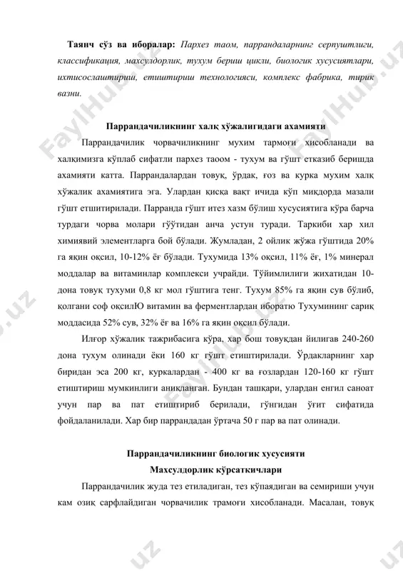 н товуқ жўжалари 55-60 кун ичида 1,5-1,8 кг семиради ва 1 кг семириши учун ўртача 2,6-2,8 кг озиқ сарфланади. ўрдаклар 50 кунлигида вазни 2 кг ге етади ва бир йилда хар бош ўрдакдан 100-150 донадон тухум олиш мумкин. ьозлар 65-75 кунлигидан вазни 4-4,5 кг га етади ва хар 1кг семириши учун 4-4,5 кг озиқ сарфланади. хар бир бош ғознинг йил давомида берган насл хисобида 70-75 кг ва куркалардан эса 200 кг гўшт етиштириш мумкин. уларнинг жўжалари 6 ойлигида 5-6 кг келади. айримлари эса 8-9 кг ва ундан хам кўпроқ бўлади. паррандаларнинг серпуштлиги уларнинг энг мухим кўрсаткичидан бўлиб, яна бир қанча факторларга хам боғлиқдир. масалан, паррандаларнинг тури, зоти, ёши, боқиш усуллари, йилнинг фасли ва индивидуал хусусиятлари шулар жумласидандир. паррандалар серпуштлигининг ёшига қараб ўзгариши парранда турлари ёши (йил хисобида) 1 2 3 4 5 товуқлар тухум йўналишидаги ўртача (%) 220 100 170 85,0 145 72,5 125 62,5 110 55,0 гўшт-тухум йўналишидаги ўртача …