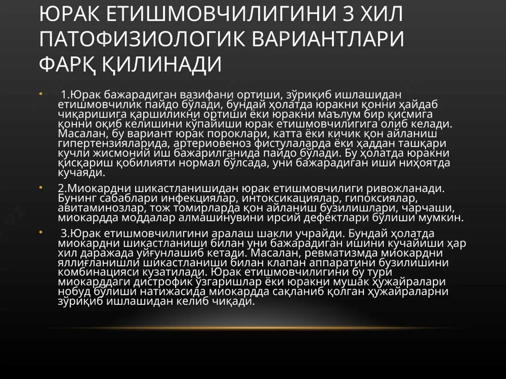 иҳатдан сув-електролитлар гомеостази асосан буйрак регулятсияси назорати остида бўлади, бу натрий-калий гомеостазининг енг заиф нуқтасидир. адг чиқарилишининг клиник таъсири чанқоқлик ва сув истеъмолининг кўпайиши ҳисобланади. ангиотенсин ии, шунингдек, миянинг "ташналик марказини" рағбатлантириш ва адг нинг чиқарилишини рағбатлантириш орқали ҳам ҳисса қўшади. физиологик шароитда нейротрансмиттер тизимларининг гиперактиватсияси уларнинг таъсирининг кўп ёъналишлилиги билан истисно қилинади ва гипотензия ва гипоосмолаллик фонида шиш пайдо бўлиши учун шароитлар пайдо бўлади. кардиомиоцитлар шикастланишининг механизми кардиомиоцитлар шикастланишининг механизмларидан бири уларнинг мембрана структурасини бузилиши бўлиши мумкин, бу ҳодиса уларнинг мембранаси таркибидаги липидларни перекисли оксидланиши оқибатида ҳосил бўладиган эркин радикаллар ва гидроперекислар таъсиридан келиб чиқади. эркин радикалли оксидланиш даражасини ортиши, яна кардиомиоцитларда оксидланишли метаболизмни бузилишларидан ёки антиоксидант тизим етишмовчилиги пайдо бўлиши оқибатидан юзага келиши мумкин. бу ҳолатда энг аввал мембраналардаги спецефик na+ , k+ , атфаза, са++ , атфаза насослар функциялари бузилади ва аста – секин мембрана ўтказувчанлиги ортади, сўнг уларда фосфолипидлар ўзгаради ва дефектлар пайдо бўлади. мембранани ўзгариши …