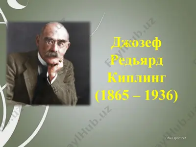 джозеф редьярд киплинг — PPTX