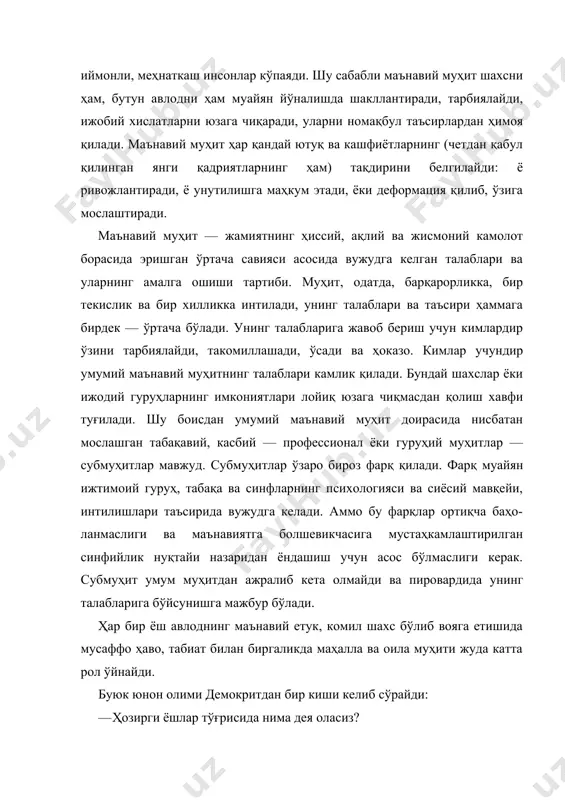 и, урф-одатлари, ахлоқий-маънавий қадриятларини авлоддан-авлодга етказувчи муқаддас маскан бўлиб келган. маҳалла инсонларнинг миллати, ёши, жинси, дини, ирқи, тили, эътиқоди, ижтимоий келиб чиқиши, шахсий ва ижтимоий мавқейидан қатъий назар уларни эзгулик йўлида жипслаштирувчи ва бирлаштирувчи катта оила ҳисобланади. бу оила инсонларнинг бир-бирларига бўлган ўзаро ҳурмати, муҳаббати, мустаҳкам дўстлиги асосида яшайди, фаолият кўрсатади. оила ва маҳалла ҳар томонлама бир-бирлари билан боғлиқ. зотан, маҳалла оилалардан ташкил топади. фарзандлар оила бағрида камол топгани каби, оила ҳам маҳалла ичида равнақ топади, нурли келажак сари интилади. керак бўлса, маҳалла оиланинг энг яқин маслаҳатчиси, тоғдай таянчидир. шарқ халқлари, чунончи, ўзбек халқи шу нарсани билади, теран маъно-мазмунини яхши тушунади. дарҳақиқат, шарқ халқлари учун муҳим хусусият хурсандчилик кунлари ҳам, бошга иш тушган онларда ҳам бир-бирига ҳамдард ва ҳамнафас бўлишдир. инсонлар ўртасидаги бундай боғлиқлик ва ҳамжиҳатликнинг муҳим воситаси — маҳалладир. профессор о. мусурмонованинг «оила маънавияти — миллий ғурур» (т.: «ўқитувчи», 1999) номли китобида маҳалла ва оила ҳақида батафсил маълумот берилади. …