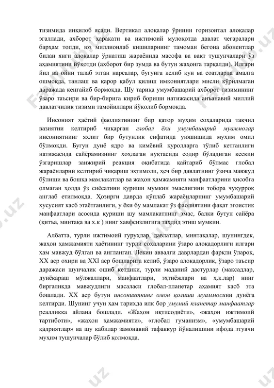 чиқариш эҳтимоли, ҳеч бир давлатнинг ўзича мавжуд бўлиши ва бошқа мамлакатлар ва жаҳон ҳамжамияти манфаатларини ҳисобга олмаган ҳолда ўз сиёсатини қуриши мумкин эмаслигини тобора чуқурроқ англаб етилмоқда. ҳозирги даврда кўплаб жараёнларнинг умумбашарий хусусият касб этаётганлиги, у ёки бу мамлакат ўз фаолиятини фақат эгоистик манфаатлари асосида қуриши шу мамлакатнинг эмас, балки бутун сайёра (қитъа, минтақа ва х.к ) нинг хавфсизлигига таҳдид этиш мумкин. албатта, турли ижтимоий гуруҳлар, давлатлар, минтақалар, шунингдек, жаҳон ҳамжамияти ҳаётининг турли соҳаларини ўзаро алоқадорлиги илгари ҳам мавжуд бўлган ва англанган. лекин аввалги даврлардан фарқли ўлароқ, хх аср охири ва xxi аср бошларига келиб, ўзаро алоқадорлик, ўзаро таъсир даражаси шунчалик ошиб кетдики, турли маданий дастурлар (мақсадлар, дунёқараш мўлжаллари, манфаатлари, эҳтиёжлари ва ҳ.к.лар) нинг биргаликда мавжудлиги масаласи глобал-планетар аҳамият касб эта бошлади. хх аср бутун инсониятнинг омон қолиши муаммосини дунёга келтирди. шунинг учун ҳам тарихда илк бор умумий планетар манфаатлар реалликка айлана бошлади. «жаҳон иқтисодиёти», «жаҳон ижтимоий тартиботи», «жаҳон ҳамжамияти», …