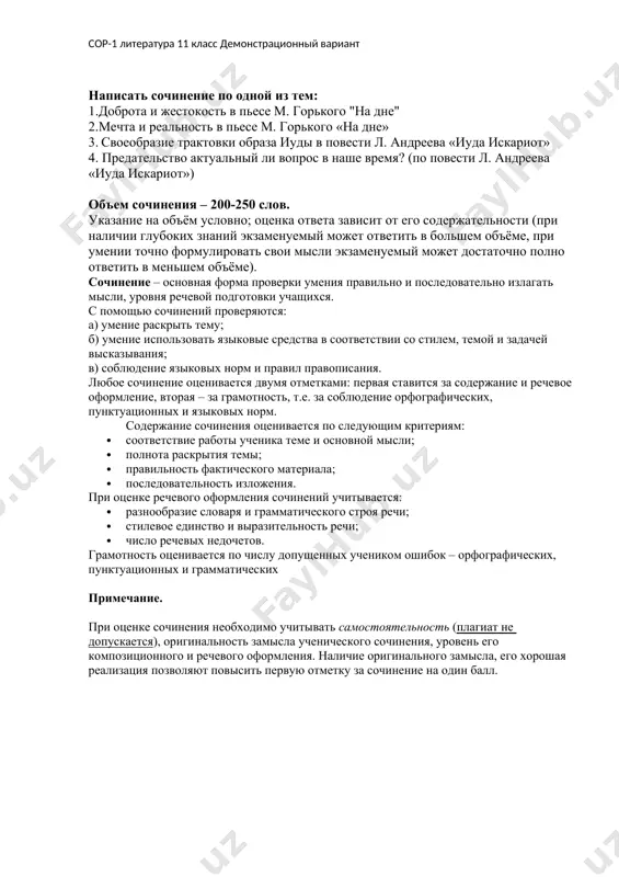 ых недочетов. грамотность оценивается по числу допущенных учеником ошибок – орфографических, пунктуационных и грамматических примечание. при оценке сочинения необходимо учитывать самостоятельность (плагиат не допускается), оригинальность замысла ученического сочинения, уровень его композиционного и речевого оформления. наличие оригинального замысла, его хорошая реализация позволяют повысить первую отметку за сочинение на один балл. критерии оценивания сочинений,эссе оценка содержание и речь грамотность 30|20 1.содержание работы полностью соответствует теме. 2.фактические ошибки отсутствуют. 3.содержание излагается последовательно. 4.работа отличается богатством словаря, разнообразием используемых синтаксических конструкций, точностью словоупотребления. 5.достигнуты стилевое единство и выразительность текста. в целом в работе допускается 1 недочет в содержании 1-2 речевых недочета. допускаются: i орфографическая, или i пунктуационная, или 1 грамматическая ошибки 25||15 1.содержание работы в основном соответствует теме (имеются незначительные отклонения от темы). 2.содержание в основном достоверно, но имеются единичные фактические неточности. 3.имеются незначительные нарушения последовательности в изложении мыслей. 4.лексический и грамматический строй речи достаточно разнообразен. 5.стиль работы отличается единством и достаточной выразительностью. в …