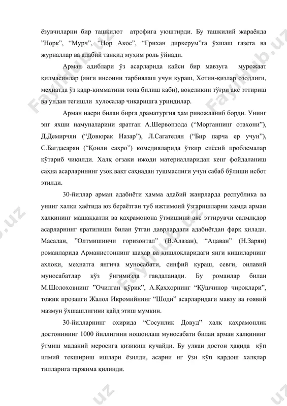 исбот этилди. 30-йиллар арман адабиёти ҳамма адабий жанрларда республика ва унинг халқи ҳаётида юз бераётган туб ижтимоий ўзгаришларни ҳамда арман халқининг машаққатли ва қаҳрамонона ўтмишини акс эттирувчи салмлқдор асарларнинг яратилиши билан ўтган даврлардаги адабиётдан фарқ қилади. масалан, ”олтмишинчи горизонтал” (в.алазан), “ацаван” (н.зарян) романларида арманистоннинг шаҳар ва қишлоқларидаги янги кишиларнинг ахлоқи, меҳнатга янгича муносабати, синфий кураш, севги, оилавий муносабатлар кўз ўнгимизда гавдаланади. бу романлар билан м.шолоховнинг ”очилган қўриқ”, а.қаҳҳорнинг “қўшчинор чироқлари”, тожик прозаиги жалол икромийнинг “шоди” асарларидаги мавзу ва ғоявий мазмун ўхшашлигини қайд этиш мумкин. 30-йилларнинг охирида “сосунлик довуд” халқ қаҳрамонлик достонининг 1000 йиллигини ношонлаш муносабати билан арман халқининг ўтмиш маданий меросига қизиқиш кучайди. бу улкан достон ҳақида кўп илмий текшириш ишлари ёзилди, асарни нг ўзи кўп қардош халқлар тилларига таржима қилинди. фашизмга қарши кураш йилларида арман адабиётининг янги саҳифаси очилди. 40 дан ортиқ арман адиблари қўлга қурол олиб, жангга кирдилар. қолганлари фронт ва фронт ортида кўрсатган мислсиз қаҳрамонлик ва ватанпарварликни …