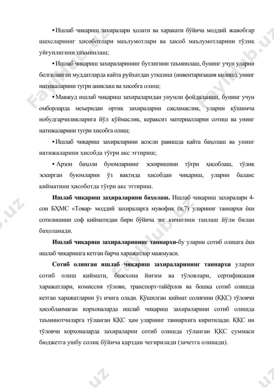 кейинги тушган захира тушгандаги баҳосида сарфланади ва ишлаб чиқариш таннархига киритилади. ушбу усулнинг характерли хусусияти шундаки, ҳисобот даври охирида корхонада фақатгина охирги навбатда ва баҳоларда келиб тушган захиралар қолади. кейинги ойда қолган захиранинг чиқими биринчи навбатда келиб тушган баҳосида ишлаб чиқариш таннархига киритилади. масалан, «а» материал 5 январда 1000 дона 100 сумдан жами 100000 сумга, 15 январда 2000 дона 150 сумдан 300000 сумга, 20 январда 1000 дона 200 сумдан 200000 сумга келиб тушди. айтайлик, январда жами материаллардан 3500 донаси ишлаб чиқаришга сарфланди. ишлаб чиқариш таннархига киритилган захираларнинг қиймати ушбу усулда жами 500000 сумни ташкил этади. ой охирида омборда 20 январда келиб тушган ва ишлатилмай қолган 500 дона материал 200 сумдан жами 100000 сумга захира бўлиб қолади. кейинги ойда ушбу материални ишлаб чиқаришга сарфланиши айнан шу баҳода, яъни 200 сумдан чиқим қилинади. · авэко - бу захиралар қийматини ўртача нархлардаги баҳолар бўйича ҳисобдан чиқариш усули. юқоридаги мисолимизда келиб тушган бир дона …