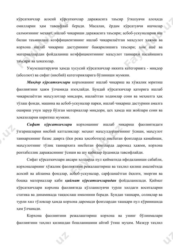 чора-тадбирлар ишлаб чиқилади. айнан шу чора-тадбирлар ва янги мақсадлардан келиб чиққан ҳолда жорий режалаштириш амалга оширилади ҳамда янги режа даврига корхона фаолияти режалари ишлаб чиқилади. 2. сотиш режасининг асосий вазифалари. режалаштириш услубияти – бу иқтисодиётни бошқаришнинг турли бўғинларида, жумладан, корхоналарни бошқаришда режаларни ишлаб чиқиш усуллари мажмуасидир. аввалги режали иқтисодиёт шароитларида у аввало режа органларининг, ҳам собиқ иттифоқ миқёсида, ҳам алоҳида республикалар миқёсида амал қилган иқтисодий ва ижтимоий ривожланишнинг асосий йўналишларини ишлаб чиқиш бўйича услубий кўрсатмаларга таянар эди. иқтисодиётнинг муҳим соҳа ва тармоқларини жорий ва истиқболли режалаштириш ушбу кўрсатмалар асосида амалга оширилади. мазкур ҳолатда режалаштириш услубиятига кўра, “юқоридан пастга” тамойили асосида назорат рақамлари, лимит ва нормативлар туширилар, кейин эса “пастдан юқорига” тамойили асосида, яъни корхоналардан юқори турувчи органларга қайта узатилар эди. “юқори” даражада режа кўрсаткичлари йириклашган тавсифли бўлса, корхоналар миқёсида эса ишлаб чиқариш билан боғлиқ ҳолда муайян ва деталли тавсифга эга бўлади. режалаштиришда ушбу тизимнинг камчилиги шунда эдики, деярли ҳар бир …