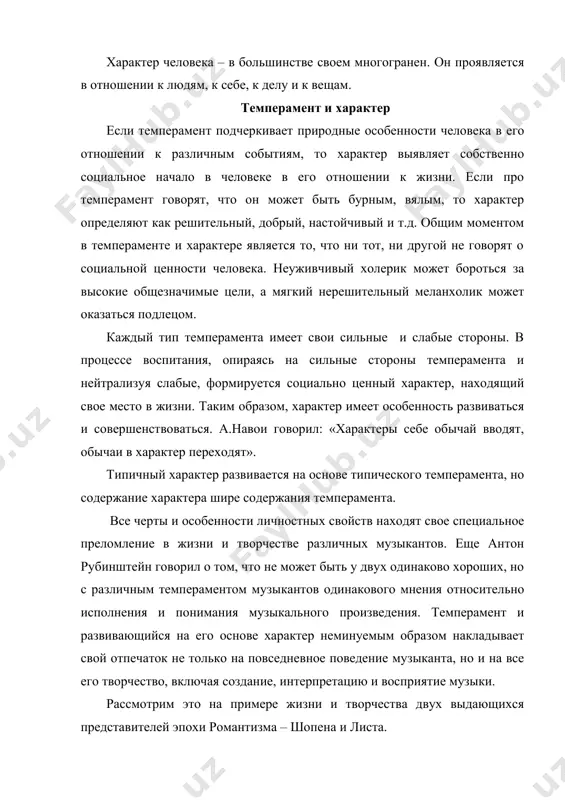 ся, только играя перед небольшим количеством близких друзей. «большие залы парализуют меня», - признавался он в одном из своих писем. однажды на одном из вечеров, где шопен и лист играли вместе, лист сыграл один из ноктюрнов шопена. последнему исполнение не очень понравилось и он высказался примерно в том духе, что чем так играть его сочинения, так лучше их совсем не играть. тут же лист играет один из виртуозных этюдов шопена, чем приводит всех присутствующих, в том числе и самого шопена, в полное восхищение. «я не гожусь для того, чтобы давать концерты, - говорил шопен листу. – но вы, вы к этому призваны, ибо в случае если вы не завоюете благосклонности публики, у вас хватит сил поразить ее, потрясти, покорить и повести за собой» . лист поражал воображение современников неистовой мощью своей игры. друг листа, знаменитый немецкий поэт г.гейне, упрекал его в том, что его пальцы нередко «слишком бешено носятся по …