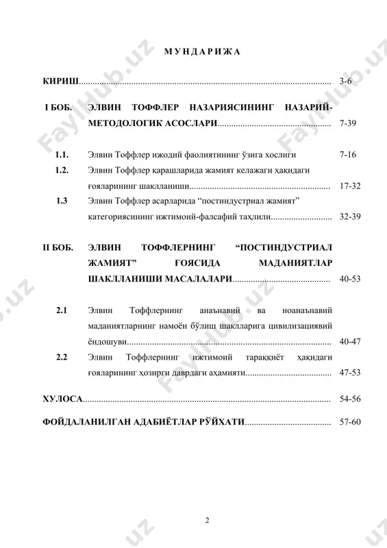 тувчи қудратли воситага айланди. президентимиз и.каримов «ҳозирги ахборот, коммуникация ва компьютер технологиялари асрида, интернет кундан-кунга ҳаётимизнинг барча жабҳаларига тобора чуқур ва кенг кириб бораётган бир пайтда, одамларнинг онги ва тафаккури учун кураш ҳал қилувчи аҳамият касб этаётган бир вазиятда бу масалаларнинг жамиятимиз учун нақадар долзарб ва устувор бўлиб бораётгани ҳақида гапириб ўтиришга ҳожат йўқ» ва “бизнинг олдимизда ахборот соҳасини демократик ислоҳ этиш, сўз ва ахборот эркинлигини таъминлаш бўйича кенг миқёсдаги вазифалар турибди. демократик жамиятни матбуот эркинлигисиз, ўз хоҳиш-иродасини эркин билдириш ва сайлов эркинлигисиз тасаввур қилиб бўлмайди” .”-дея таъкидлайди. постиндустриал жамият ғояси ижтимоий-фалсафий ва ижтимоий-иқтисодий концепция сифатида жамиятнинг техника ва технология ҳамда бозор иқтисодиёти соҳасидаги интелегенцияси фаолиятини қўллаб-қувватлаш маъносида шакллантирилган. бу йўналишнинг назариётчилари арон, гэлбрэйт, а. берли, белл, ж.фурастье, з. бжезинский, турен, е. масуда, тоффлер, п. грант ва бошқалар жамиятнинг замонавий масалалари ҳозирги инсоният истиқболини белгилаб олишда ва шу соҳада туб ислоҳотларни амалга оширишда муҳим аҳамият касб этишини илмийлик асосида исботлашга …