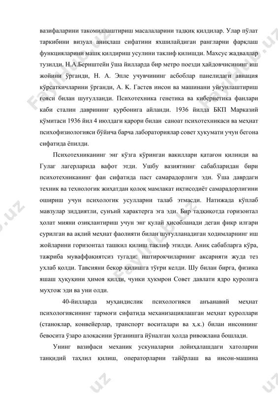 илан шуғулланди. психотехника генетика ва кибернетика фанлари каби сталин даврининг қурбонига айланди. 1936 йилда бкп марказий қўмитаси 1936 йил 4 июлдаги қарори билан саноат психотехникаси ва меҳнат психофизиологияси бўйича барча лабораториялар совет ҳукумати учун бегона сифатида ёпилди. психотехниканинг энг кўзга кўринган вакиллари қатағон қилинди ва гулаг лагерларида вафот этди. ушбу вазиятнинг сабабларидан бири психотехниканинг фан сифатида паст самарадорлиги эди. ўша даврдаги техник ва технологик жиҳатдан қолоқ мамлакат иқтисодиёт самарадорлигини ошириш учун психологик усулларни талаб этмасди. натижада кўплаб мавзулар зиддиятли, сунъий характерга эга эди. бир тадқиқотда горизонтал ҳолат мияни озиқлантириш учун энг қулай ҳисобланади деган фикр илгари сурилган ва ақлий меҳнат фаолияти билан шуғулланадиган ходимларнинг иш жойларини горизонтал ташкил қилиш таклиф этилди. аниқ сабабларга кўра, тажриба муваффақиятсиз тугади: иштирокчиларнинг аксарияти жуда тез ухлаб қолди. тавсияни бекор қилишга тўғри келди. шу билан бирга, физика яшаш ҳуқуқини ҳимоя қилди, чунки ҳукмрон совет давлати ядро қуролига муҳтож эди ва уни олди. 40-йилларда муҳандислик психологияси …