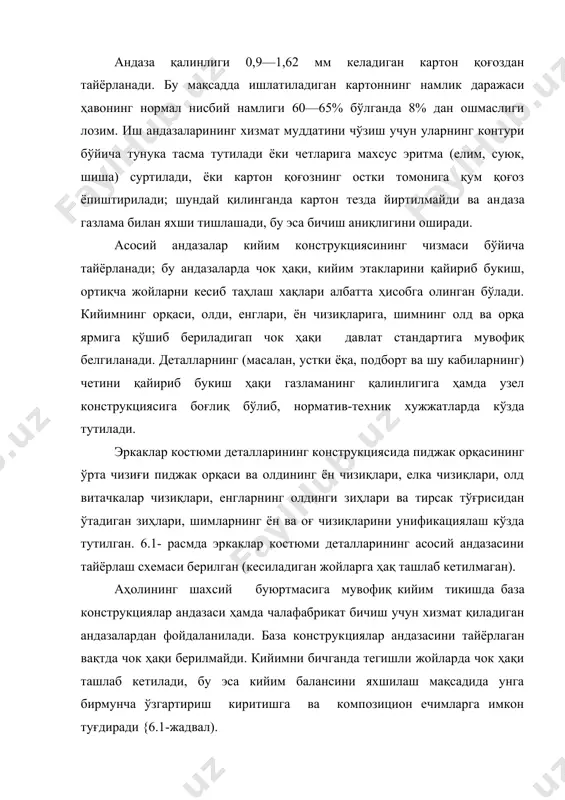 ёки картон қоғознинг остки томонига қум қоғоз ёпиштирилади; шундай қилинганда картон тезда йиртилмайди ва ан​даза газлама билан яхши тишлашади, бу эса бичиш аниқлигини оширади. асосий андазалар кийим конструкциясининг чизмаси бўйича тайёрланади; бу андазаларда чок ҳақи, кийим этакларини қайириб букиш, ортиқча жойларни кесиб таҳлаш хақлари албатта ҳисобга олинган бўлади. кийимнинг орқаси, олди, енглари, ён чизиқларига, шимнинг олд ва орқа ярмига қўшиб бериладигап чок ҳақи давлат стандартига мувофиқ белгиланади. деталларнинг (масалан, устки ёқа, подборт ва шу кабиларнинг) четини қайириб букиш ҳақи газламанинг қалинлигига ҳамда узел конструкциясига боғлиқ бўлиб, норматив-техник хужжатларда кўзда тутилади. эркаклар костюми деталларининг конструкциясида пиджак орқасининг ўрта чизиғи пиджак орқаси ва олдининг ён чизиқлари, елка чизиқлари, олд витачкалар чизиқлари, енгларнинг олдинги зиҳлари ва тирсак тўғрисидан ўтадиган зиҳлари, шим​ларнинг ён ва оғ чизиқларини унификациялаш кўзда тутилган. 6.1- расмда эркаклар костюми деталларининг асосий андазасини тайёрлаш схемаси берилган (кесиладиган жойларга ҳақ ташлаб кетилмаган). аҳолининг шахсий буюртмасига мувофиқ кийим тикишда база конструкциялар андазаси ҳамда …