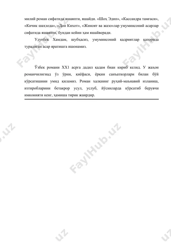 шубҳасиз, умуминсоний қадриятлар қаторида турадиган асар яратишга ишонамиз. ўзбек романи хх1 асрга дадил қадам биан кириб келид. у жаҳон романчилигиад ўз ўрни, қиёфаси, ёрқин санъаткорлари билан бўй кўрсатишини умид қиламиз. роман халқнинг руҳий-маънавий изланиш, изтиробларини бетакрор усул, услуб, йўсинларда кўрсатиб берувчи имконияти кенг, ҳамиша тирик жанрдир.