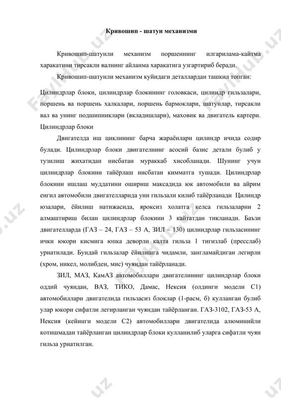 ят двигателнинг сикиш даражасини, кувватини ёнилги тежамлигини ошириш имкониятини беради. дизель двигателларида цилиндрлар блоки головкаси легирланган чуяндан тайёрланади. цилиндрлар головкасининг ички кисми каваксимон булиб, совитувчи суюклик учун сув гилофи хисобланади. совитувчи суюклик сув гилофида айланиб туриши керак. шунинг учун цилиндрлар головкасини цилиндрлар блоки билан зич туташтириш максадида улар орасига пулат асбестли кистирма (прокладки) куйилади ва шпилька билан махкамланади. поршен цилиндр ичида содир буладиган иш циклининг барча жараёнлари поршень ёрдамида бажарилади. поршен юкори босим ва температура шароитида ишлайди, бундан ташкари унга узгарувчан инерция кучлари таъсир этади. шунинг учун поршень куйидаги талабларга жавоб бериш керак: иссиклик утказувчан, едирилишга чидамли ва енгил булиши керак. алюминийли котишмадан тайёрланган поршень бундай талабларга туларок жавоб беради. лекин алюминийли котишмадан тайёрганлан поршень чуянга нисбатан иссикликдан кенгайиш коэффициенти 1,5 % 2 марта куп. бу камчиликни поршеннинг маълум кострукциясига биноан йукотилади. яъни поршень юбкасининг овал формада булиши, юбкада «т» ёки «п» форма шаклидаги кесикларни булиши хисобига уни цилиндр ичида …
