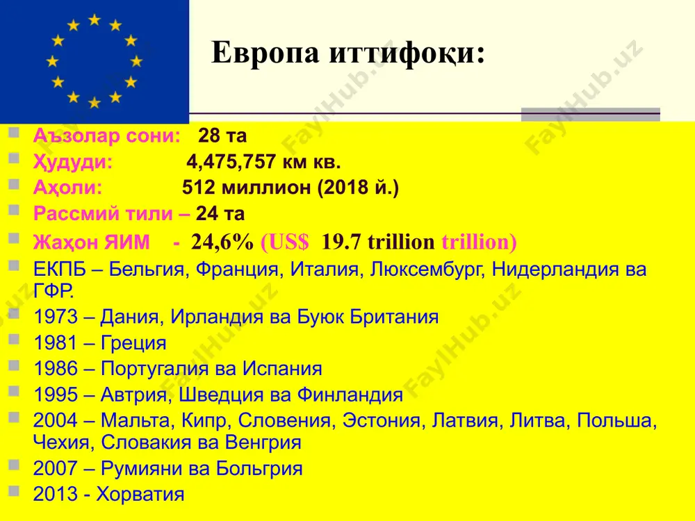 лари 2,5 йилга қайта сайланиш ҳуқуқи билан сайланади. 2009 йил 19 ноябрда еининг брюсселдаги норасмий саммитида мазкур лавозимга бельгиянинг бош вазири доналд туск сайланди. европа парламенти европарламент 751 депута - 5 йилга сайланади. германия- 99, мальтада 5та 2009 йилдан сўнг -750 депутат. германия – 96, мальта ва люксембургдан 6та. парлементнинг қонунчилик ташаббуси йўқ. страсбург. парламент раиси - ежи бузек венгрия европа парламенти а) қонунчилик ҳокимияти ва европа кенгаши билан биргаликда ҳолда еининг бюджет билан боғлиқ функциясини бажаради. европа парламенти ваколати кенгайтирилиб, қонунчилик органи сифатида у европа кенгаши билан мувозанатга келтирилди. б) европапарламентга дастлаб еврокомиссия раисини сайлаш ваколати берилганди, ҳозир у фақатгина аъзо-давлат ҳукуматлари кўрсатган номзодларни тасдиқлайди. в) 2009 йилдан бошлаб парламентда ўринларни тақсимлашнинг янги тизими жорий этилди. аъзолар сони 750 +1 (парламент раиси). ўринлар минимум 6 тадан –максимум 96тагача. бироқ мазкур тақсимлаш тизими 2014 йилда кучга киради. унгача ўтиш вақти сифатида белгиланган. европа иттифоқи кенгаши. европарламенти билан биргаликда қонунчилик ва …