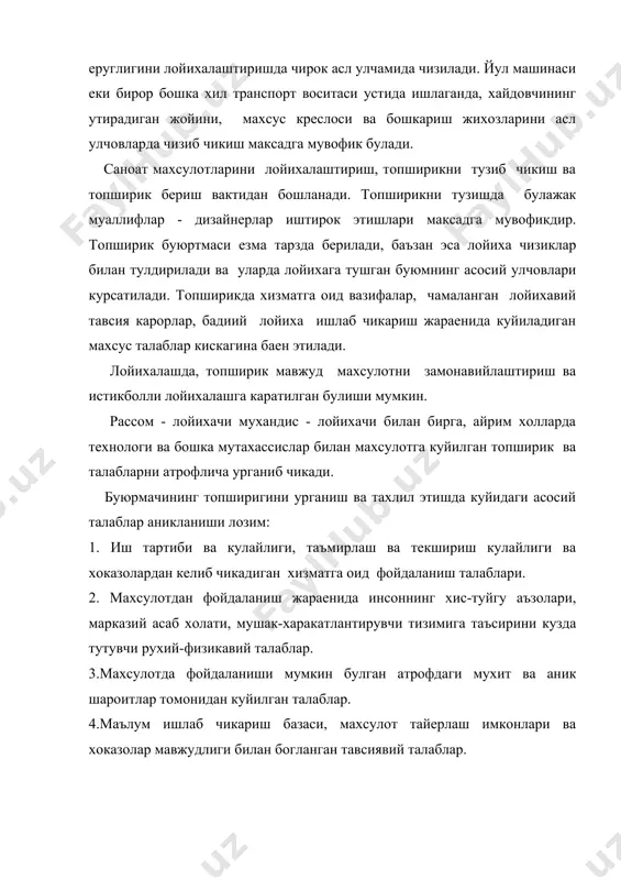 б хисобланади. шундай килиб, бадиий лойихалашнинг биринчи боскичида куйидагилар дахлдор: тасвирий чизмалар, лойихани хомаки нусхадаги расмларини ишлаб чикиш ва намуна тайерлаш. лойихалашнинг шу боскичида изохли тушунтириш хати тайерланади, унда кабул килинган карор, пардозлаш усуллари ва асосий курсаткичлар билан бирга кайд килинади. лойихалашнинг биринчи боскичи энг масъулиятли ва хал килувчидир, чунки унда хажм хакида карор кабул килинади, буюм кисмларининг жойлашиши (компоновкаси), куриниши ва бошка сифатлари белгиланади. хомаки нусхадаги лойихага намойиш килинадиган матоларнинг юксак сифат хамрох булиши лозим. лойихалашнинг биринчи боскичи лойихалашнинг тегишли бадиий техник кенгашларида тасдикловчи идораларда курилиши билан тугалланади. лойихалашнинг иккинчи боскичи андоза ва колиплар тайерлашни, иш учун зарур булган чизмаларни бажаришни уз ичига олади. унга тугри бурчакли фазовий шаклларда буюмнинг умумий куриниши, лойихаловчи кесимлар, кисм ва деталларнинг тарихи, турли колиплар ва бошкалар, яъни махсулот ишлаб чикариш учун барча лойиха матолари киради. баъзан лойихалашнинг иккинчи боскичи лойиха муаллифлари назоратида тажрибавий намуна яратиш билан тугалланади.бу холатда оммавий тарзда махсулот ишлаб чикариш …