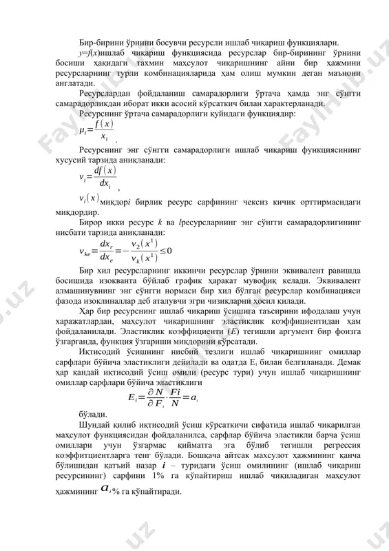 циясида ресурслар бир-бирининг ўрнини босиши ҳақидаги тахмин маҳсулот чиқаришнинг айни бир ҳажмини ресурсларнинг турли комбинацияларида ҳам олиш мумкин деган маънони англатади. ресурслардан фойдаланиш самарадорлиги ўртача ҳамда энг сўнгги самарадорликдан иборат икки асосий кўрсаткич билан характерланади. ресурснинг ўртача самарадорлиги қуйидаги функциядир: . ресурснинг энг сўнгги самарадорлиги ишлаб чиқариш функциясининг хусусий тарзида аниқланади: , миқдорi бирлик ресурс сарфининг чексиз кичик орттирмасидаги миқдордир. бирор икки ресурс k ва lресурсларнинг энг сўнгги самарадорлигининг нисбати тарзида аниқланади: бир хил ресурсларнинг иккинчи ресурслар ўрнини эквивалент равишда босишида изокванта бўйлаб график ҳаракат мувофиқ келади. эквивалент алмашинувнинг энг сўнгги нормаси бир хил бўлган ресурслар комбинацияси фазода изоклиналлар деб аталувчи эгри чизиқларни ҳосил қилади. ҳар бир ресурснинг ишлаб чиқариш ўсишига таъсирини ифодалаш учун харажатлардан, маҳсулот чиқаришнинг эластиклик коэффициентидан ҳам фойдаланилади. эластиклик коэффициенти (e) тегишли аргумент бир фоизга ўзгарганда, функция ўзгариши миқдорини кўрсатади. иқтисодий ўсишнинг нисбий тезлиги ишлаб чиқаришнинг омиллар сарфлари бўйича эластиклиги дейилади ва одатда ei билан белгиланади. демак …
