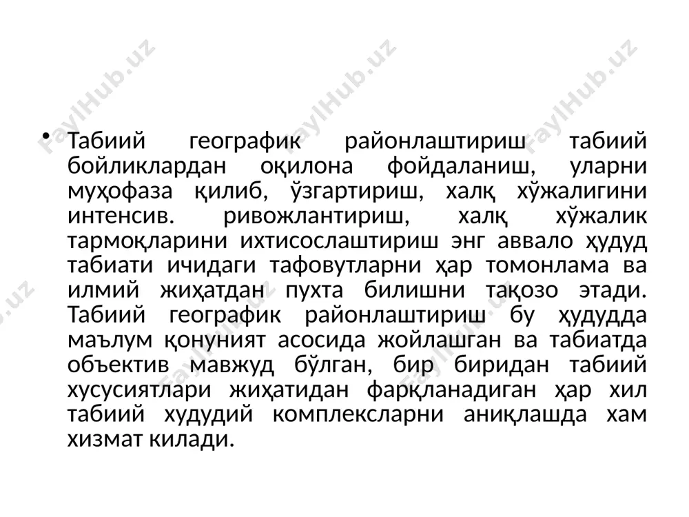 лиги мумкин. бинобарин, табиий географик районлаштириш ер юзасига зонал ҳамда азонал омилларнинг таъсири натижасида тарихан таркиб топган хусусий территориал табиий географик тафовутларни аниқлашдир. табиий географик районлаштириш икки йўл билан — ер юзасини табиий тафовутларига қараб турли қисмларга ажратиш хамда ўхшаш табиий хусусиятларига кўра нисбатан майда қисмларии бирлаштириш йўли билан олиб борилади. бу икки усул бирбирини тўлдиради ҳамда аниқликлар киритади. табиий географик районлаштириш классификациясининг кўпчилик томонидан маъқулланган схемаси йирик бирликлардан кичикларга томон қуйидаги тартибга эга: ер ландшафт қобиқи қуруқлик дунё океани материклар океан географик минтақа минтақа сектор улка зона провинция район ландшафт бу системадаги энг йирик бирликлар — материклар, географик минтақалар, секторлар дунёнинг майда масштабли карталаридагина схематик равишда берилади. материк — хамма томондан ёки деярли хамма томондан океан ва денгизлар билан ўралган йирик қуруқликдир. хар бир материк ўзига хос орографик, тектоник тузилишга хамда ландшафт минтақаларига эга. материкларнинг ана шу ўзига хос хусусиятлари ва территориал яхлитлиги уларнинг табиий географик районлаштириш бирлиги сифатида …
