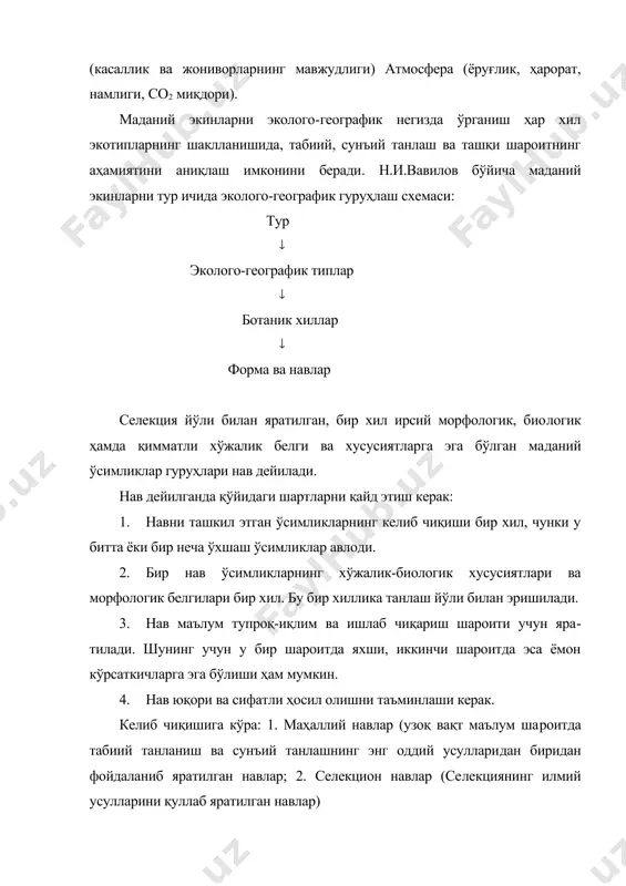 а ташқи факторлар таъсирида шаклланган ўсимликнинг ташқи тузилишининг ва ҳаёт фаолиятининг хусусиятлари - белгилар дейилади. сабзавот экинларининг белгилари қуйидаги гуруҳларга бўлинади: 1. морфологик белгилар; 2. анатомик белгилар; 3. физиологик белгилар (ҳаёт фаолиятининг белгилари, ташқи фак​торлари); 4. биологик белгилар (ўсиш ва ривожланиш хусусиятларидан); 5. биохимик белгилар; 6. хўжалик белгилар. хўжалик белгилари ўз навбатида - яхши; - ёмон; - нейтрал бўлиши мумкин. юқорида келтирилган белгиларнинг ҳаммасини ҳам хўжалик бел​гига киритиш мумкин ва аксинча. масалан, сабзи илдизмевасининг шакли ва силлиқлиги; ўзаги ва ёғочлиги нисбати; каратин миқдори; қурғоқчиликка чидамлилиги ва ҳоказо. белгилар: · миқдор белгилари – ўлчаш, санаш; сифат белгилари – кўз билан чамалаб; белгилар ўзгарувчанлиги ва корреляция. тўғри корреляция – сабзи илдизмеваси узунлиги вегетация даво​мийлиги. тескари корреляция – пиёз бошининг катталиги билан ўлчанадиган сон. белгиларни баҳолаш: объектив ва субьектив усулда амалга оши​рилади. сабзавот экинларининг кўпайиш усуллари ва гуллаш биологияси. ҳар қандай сабзавот экинларининг селекциясини муваффақиятли олиб бориш учун шу экиннинг кўпайиш усули ва …