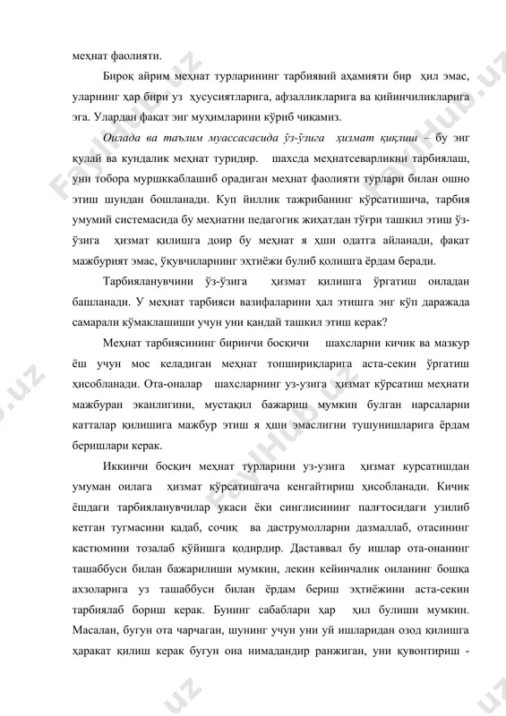 и ярақлатиб қўйиш керак. оилага ҳизмат кўрсатишга доир меҳнат кўникмалари ривожланиши билан ўқувчиларнинг меҳнат фаолияти соҳасини аста-секин кенгайтириш, муҳтож бўлган бошқа кишиларга меҳнат ёрдаи курсатишга жалб этиш муҳимдир. бу ўзига ҳос ҳудбинликни, фақат узига яқинлари учун иш бажаришга тайёрликни бартараф этишга кумаклашади. меҳнат тарбиясини сингдиришда синф раҳбарининг тутган ўрни. меҳнат тарбиясида тарбияланувчиларнинг ўзига ҳос ҳусусият​ларини ҳисобга олиш ҳам муҳим ҳисобланади. жумладан, жисмоний заиф шахсларга уларни меҳнатдан озод қилмаган ҳолда кичик ишни топшириш ва уни очиқ ҳа​вода бажариладиган қилиб танлашга ҳаракат қилиш, шу билан улар саломатлигини мустаҳкамлашга интилиш керак. асабий шахслар учун уларни тинчлантирадиган, вазмин ҳолатга туширадиган меҳнатни излаб топиш ке​рак. қизларнинг кашта кашта тикиши, тўқиши, ўғил шахсларнинг ишлаб чиқариш- техника соҳасидаги қўл меҳнати билан шўғулланишлари фойдалидир. китоб ўқиш ва бошқа ўтириб бажариладиган, меҳнат турларига қизиқадиган шахслар учун ҳаракт қилиш ва мускулларни машқ қилдиришни талаб этадиган ишларни танлаш мақсадга мувофиқдир. ва аксинча, агар шахс кўп югурса, турли ҳарактли ўйинларни ўйнаса, унга …