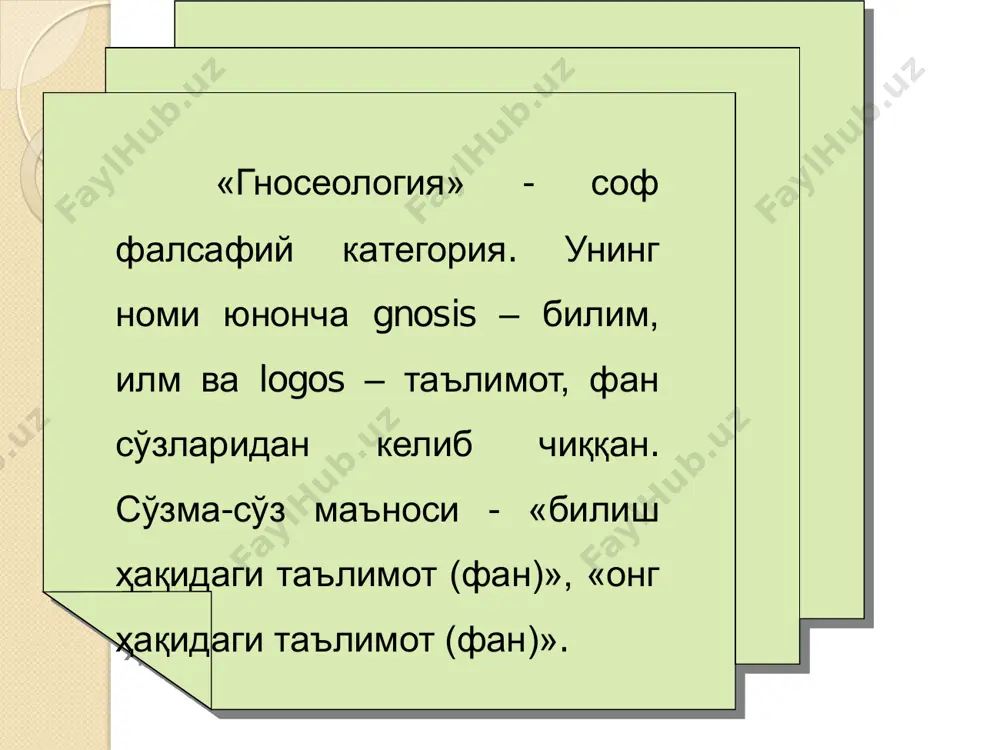 сабат)нинг хослиги ѐки хос эмаслигини ифодаловчи тафаккур шакли хулоса чиқариш – бир ва ундан ортиқ чин мулоҳаза лардан маълум қоидалар ѐрдамида янги мулоҳазани келтириб чиқаришдан иборат тафаккур шакли мантиқ фанининг ўрганиш объекти  тафаккурдир. у тафаккур шакллари, қонунлари - ва усуллари тўғрисида баҳс юритади мантиқ  диалектик мантиқ  математик мантиқ  формал мантиқ «мантиқ» арабча сўз бўлиб, «сўз, фикр» маъноларини англатади. юнонча logika сўзига мувофиқ келади мантиқ илмининг ривожланиш босқичлари  қадимги дунёда мантиқий қарашлар ривожи (мил ав iii-i минг йилликлар)  ўрта асрларда мантиқ илми тараққиѐти (милодий аср бошларидан xv асргача)  янги давр ғарбий европасида мантиқий илмлар ривожи (xv-xix асрлар)  ҳозирги кунда мантиқ илми тараққиёти мантиқ қонунларининг фикрлаш жараѐнидаги ўрни  фалсафада қонун тушунчаси нарса ва ҳодисаларнинг муҳим, зарурий, умумий, нисбий барқарор муносабатларини ифодалайди.формал иантиқ илмида эса қонун тушунчаси фикрлаш элементлари ўртасидаги ички, муҳим, зарурий алоқадорликни ифодалайди. қонунлар амал қилиш доирасига кўра амал қилиш кўламига кўра …