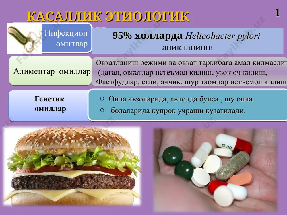 н суюклиги кизилунгачка кайта окими – рефлюкс натижасида шиллик каватини кузготади яра касаллиги клиник белгилари диспептик симптомлар – жигилдон кайнаши, кунгил айниши, кайт килиш, иштаха пасайиши, еки ортиши. астеновегетатив симптомлар - умумий бехоллик, рангпарлик, тез чарчаш, озгинлик, бош огриши, уйкунинг бузилиши, кузгалувчанлик. лаборатор-инструментал текширувлар гастродуоденоскопия ошкозон ва 12бармок ичак шиллик каватининг биопсияси гистологик ва цитологик текширув рентген контраст текширув ошкозон рн-метрияси ошкозон ва 12 бармокли ичак ни зондлаш усули • рентгенологическое исследование; 12 бармокли ичак яраси ошкозон яраси фиброгастродуоденоскопия ошкозон ва 12-бармокли ичак яра касаллиги дифференциал диагностикаси сурункали холецистит сурункали энтероколит ўткир ичак тутилиши сурункали панкреатит ўткир аппендицит даволаш принциплари даволаш тамойиллари 1. пархез даволаш 2 медикаментоз терапия пархез стол №1 овкат кабул килиш 1 кунда 5-6 марта; ошкозон шиллик каватининг механик, кимёвий ва термик химоя килиш . медикаментоз терапия ошкозон ва 12 бармокли ичак яра касаллигини, helicobacter pylori билан ассоцияциланган турида даволашда антисекретор моддалар билан антибактериал препарат куллаш максадга …