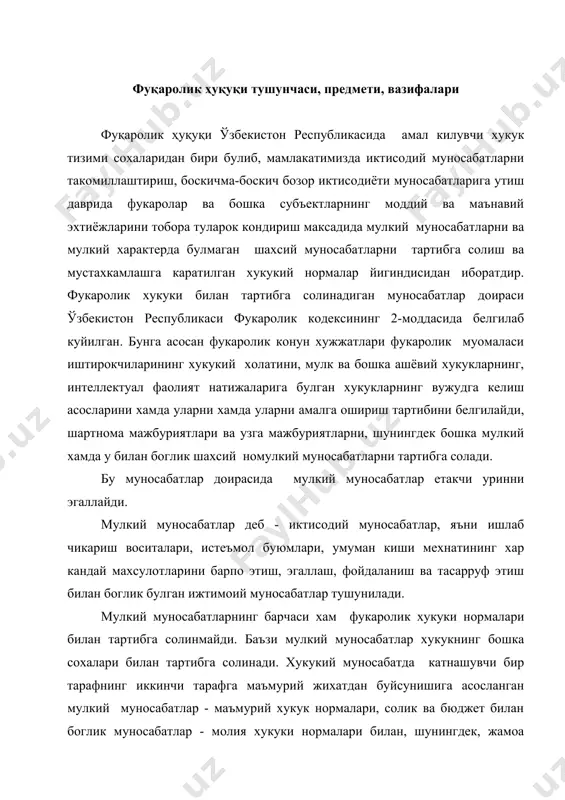 ари билан, шунингдек, жамоа хужаликларида уларнинг номидан келиб чикадиган муносабатлар тегишинча оила, мехнат, ер, сув ва жамоа хужалиги хукуки нормалари билан тартибга солинади. фукаролик хукуки асосан муайян эквивалент баробарига белгиланадиган киймат, бахо билан ифодаланадиган ва иштирокчилари кенг даражада куриладиган мулкий муносабатларни тартибга солади. мулкий характердаги хукуки муносабатлар, яъни фукаролар ва жамоаларнинг моддий бойликларини яратиш, уларни эгаллаш, бу бойликлардан фойдаланиш ва уларни тасарруф этиш сохасида булган узаро хукукий муносабатлари уз-узича тушунилмайди. бу муносабатлар ишлаб чикариш муносабатларидан, яъни ижтимоий муносабатлардан келиб чикади ва улар билан чамбарчас холда курилади. фукаролик хукуки иктисодий муносабатларни махсус юридик шаклда мулкий-хукукий муносабатлар шаклида расмийлаштиради. фукаролик хукукида мулкий муносабатлар ишлаб чикариш муносабатларининг хукукий шакли, юридик ифодаси сифатида курилади. шу нуктаи назардан мулкий муносабатлар шахслар уртасидаги, уларнинг эрклари билан боглик булган ижтимоий муносабатларнинг алохида тоифасини - хукукий муносабатларни билдиради. фукаролик хукукининг бошка сохалари билан бирга мулкнинг барча шаклини - хусусий ва оммавий мулкни мустахкамлаш ва тасарруф килиш хукукларини белгилайди, …