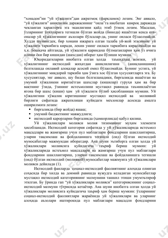 с равишда “уй хўжалиги молияси” иборасининг ўрнига “хонадон молияси” ва “оила молияси” иборалари ҳам эквивалент ёки синоним иборалар шаклида ишлатилмоқда[footnoteref:3]. шу муносабат билан “оила” ёки “хонадон”ни “уй хўжалиги”дан ажратмоқ (фарқламоқ) лозим. энг аввало, “уй хўжалиги” аниқлилик даражасининг “оила”га нисбатан камроқ даражада чекланган характерга эга эканлигини қайд этиб ўтмоқ лозим. масалан, ўзларининг ўғилларига тегишли бўлган жойда (бинода) яшаётган кекса ота-оналар уй хўжалигининг аъзолари бўлсалар-да, унинг оиласи бўлаолмайди. худди шунингдек, бир хонани ижарага олган талаба уй-жой эгасининг уй хўжалиги таркибига киради, лекин унинг оиласи таркибига кираолмайди ва ҳ.к. бошқача айтганда, уй хўжалиги қариндош бўлмаганларни ҳам ўз ичига олиши ёки бир кишидан (шахсдан) иборат ҳам бўлиши мумкин. [3: минг афсуски, бундай ҳолатларда ўзбек тилининг бойлиги, унинг ранг-баранглиги ва серқирралиги, асоссиз равишда, суъистеъмол қилинмоқда. она тилимизда турли шакл ва мазмунда ишлатилиши лозим бўлган ҳамда шунга мос равишда турли маъно ва моҳиятларни англатишга хизмат қилувчи сўз, ибора, атама ва тушунчалар ўртасида етти ўлчаб, бир кесилмасдан, …