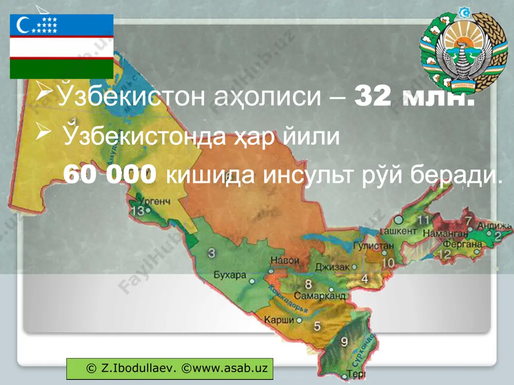 иси ҳам ортиб боради. шкала интерпретацияси баллар йиғиндиси 7 баллдан ошса, беморда инсулт ривожланиш хавфи жуда юқори ҳисобланади ёки инсульт ривожланган бўлади. бу шкала ёрдамида нафақат инсульт ривожланиш ҳавфи, балки рўй берган тиа ҳам аниқланади. демак, ушбу шкала рўй берган тиа ни аниқлаш ва ундан статистик мақсадларда фойдаланиш имконини ҳам яратади. эътиборингиз учун раҳмат! z.ibodullaev. www.asab.uz маъруза муаллифи зарифбой ибодуллаев – тиббиёт фанлари доктори, профессор. тошкент тиббиёт академиясида ишлайди. олим 150 дан ошиқ илмий асарлар муаллифи. унинг “асаб касалликлари” ва “тиббиёт психологияси” дарсликлари “йилнинг энг яхши дарслиги” совринига сазовор бўлган. унинг йирик асарлари “неврология. умумий амалиёт врачлари учун”, “эпилепсия ва эпилептик синдромлар”, “инсульт ва кома” номли қўлланмалари чоп қилинган. ўзбекистонда биринчи бор инсульт нейропсихологияси бўйича докторлик диссертациясини ёқлаган ва амбидекстрларда инсульт моделини ишлаб чиққан. e-mail: izr2009@mail.ru image2.png image3.jpeg image4.png image5.png image6.jpeg image7.jpeg image8.png image9.jpeg image10.png image11.png image12.png image13.png image14.jpeg image15.png image16.png image17.png image18.jpeg image19.jpeg image20.png image21.jpeg image23.png image24.jpeg image25.jpeg image26.jpeg …