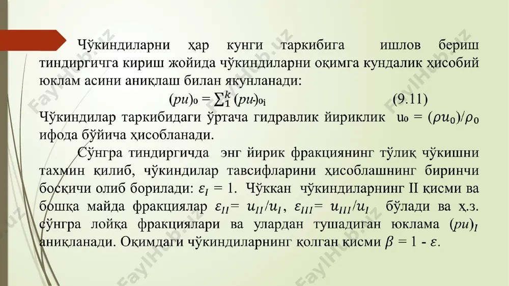 чўктириш учун катта узунликдаги тиндиргичлар талаб қилинади, уларнинг узунлиги 3...4 км ва ортиқроқ бўлади. бир ва кўп камерали тиндиргичлар. бир камерали тиндиргич-бу бетонли ёки темир-бетонли бассейн бўлиб, сув оқимини бошқариш учун унинг бошида ва охирида шлюз-ростлагичлар ўрнатилади (9.5-расм,а). ён деворлари вертикал ёки қия шаклда бўлиши мумкин. туби буйлама нишабликка эга. даврий ювиладиган бир камерали тиндиргичнинг камчилиги ювиш вақтида каналга сув берилиш тўхтатилади, ҳар қандай турдаги бир камерали тиндиргични таъмирлаш даврида беркитилади. агар эксплуатация шароитларига кўра каналга сув берилиш тўхталишига йўл қўйиладиган бўлса, у ҳолда тиндиргичга паралел бўлган айланма канал ўрнатилади ва ювиш вақтида (даврий ювадиган тиндиргичларда) у буйича сув истемолчига узатилади (9.5-расм,б). бу ҳолда айланма каналга юқори лойқали тиндирилмаган сув узатилиши сабабли тиндиргичдан кейин канални лойқа босади. икки камерали тиндиргичларни ўрнатиш (9.5-расм,в) истемолчига сувни сув истемоли графиги асосида узатишни таъминлашга имкон беради. бир камерани ювишда ёки таъмирлашда қўшни камера ишлайди ва каналга ҳисобий лойқали сув узатилади. кўп камерали тиндиргичлар (9.5-расм,г), …