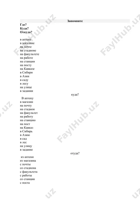 v apteke v magazine na pochte na stadione na fakultete na rabote na stantsii na postu na kavkaze v sibiri v azii v sadu v lesu na ulitse v zadanii kuda? v apteku v magazin na pochtu na stadion na fakultet na rabotu na stantsiyu na post na kavkaz v sibir v aziyu v sad v les na ulitsu v zadanie otuda? iz apteki iz magazina s pochti so stadiona s fakulteta s raboti so stantsii s posta s kavkaza iz sibiri iz azii iz sada iz lesa s ulitsi iz zadaniya uprajnenie 1. spishite predlojeniya, stavya vmesto tochek podxodyashie po smislu obstoyatelstva mesta iz slov dlya spravok. 1. nesmotrya na tyajyolie ryukzaki, alpinisti bistro podnimalis … . 2. … ot dorogi tyanetsya les, … rasstilaetsya zelyonoe pole. 3. bashni zamka bili vidni … . 4. nelzya smotret …, kogda idesh nad propastyu. 5. vi idite …, a ya budu …