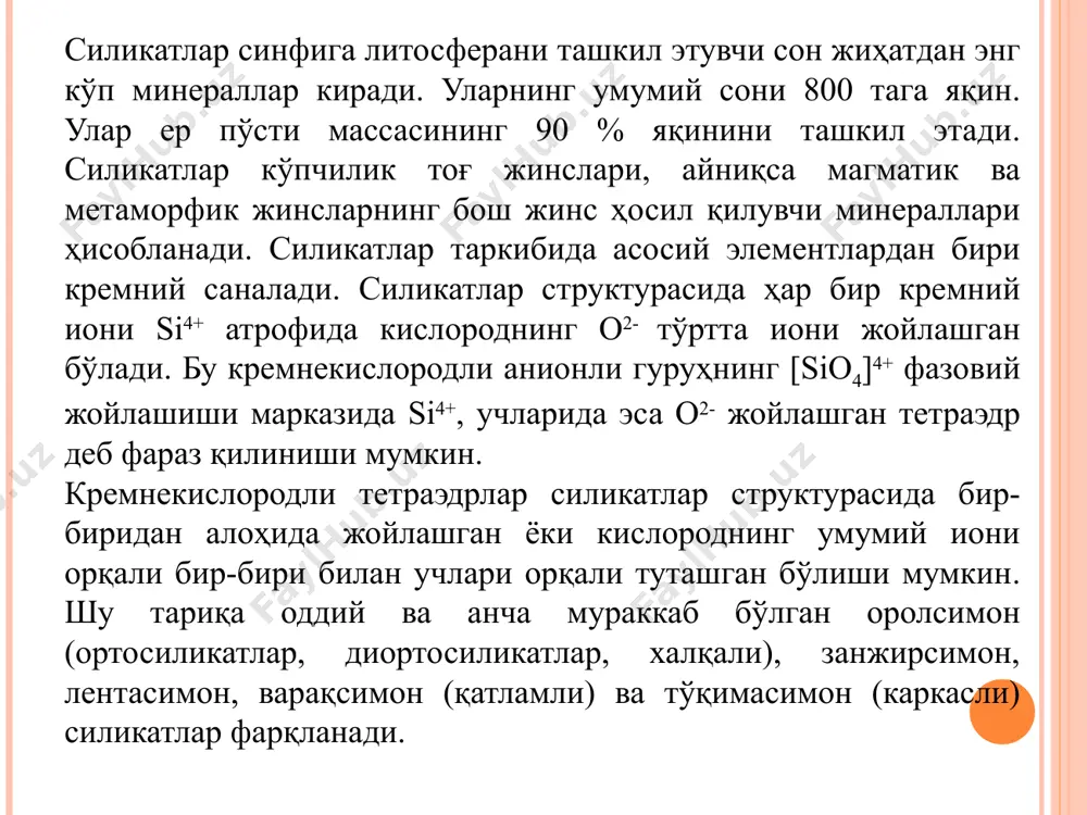 мисоллар қилишимиз мумкин: каламин, цоизит. эпидот, ортит, ильваит, пренит. комплекс анион икки учи билан бир-бирига туташган ҳамда учта, тўртта ёки олтита кремний кислород тетраэдрларидан ташкил топган якка-якка ясси ҳалқалардан иборат. бундай ҳолларда комплекс анионлар ўзига яраша [si3o9]6-, [si4o12]8- ва [si6o18]12- шаклида бўлади. бундай тип структурали бирикмалар фақат кимёвий формуласига асосан метасиликатлар (халқасимон силикатлар) r¨ [sio3] қаторига киритилади. бу типга қуйидаги минералларни мисол қилишимиз мумкин: берилл, кордиерит, аширит, хризоколла, эвдиалит, турмалин. в). комплекс анионлар бир ўлчамли узлуксиз занжир шаклида бир-бири билан туташган кремний кислород тетраэдрларидан иборат. расмнинг юқори қисмида (а) оддий бир қатор занжир тасвирланган. шундай тузилган кислота радикали умумий формуласи r¨[sio3] бўлган типик метасиликатлар – пироксенлар (диопсид, геденбергит, авгит, жадеит, эгирин, сподумен, энстатит, гиперстен)га хосдир расмнинг остки қисмида (б) икки қатор занжир ёки узлуксиз туташган кремний-кислород тетраэдрларидан иборат лента кўрсатилган. кремний кислород тетраэдрларининг бундай лента бўлиб туташи амфиболлар (тремолит, актинолит, роговая обманка, глаукофан, арфведсонит, антофиллит) группаси учун характерлидир. бундай радикалларнинг …